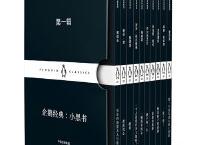 企鹅经典小黑书（pdf+epub+mobi+txt+azw3）