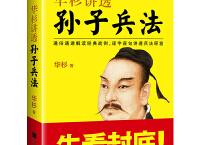 华杉讲透《孙子兵法》（pdf+epub+mobi+txt+azw3）