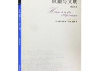 疯癫与文明（pdf+epub+mobi+txt+azw3）