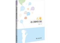 儿童语言障碍引论（pdf+epub+mobi+txt+azw3）