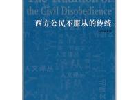 西方公民不服从的传统（pdf+epub+mobi+txt+azw3）