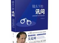  镜头下的讯问（pdf+epub+mobi+txt+azw3）