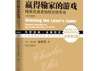 赢得输家的游戏「pdf+epub+mobi+txt+azw3」