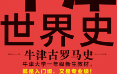 牛津世界史：牛津古罗马史「pdf-epub-mobi-txt-azw3」