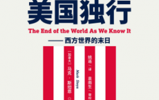 美国独行：西方世界的末日「pdf-epub-mobi-txt-azw3」