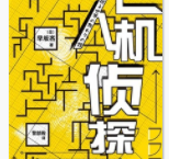 无人机侦探「pdf-epub-mobi-txt-azw3」