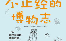 一本不正经的博物志「pdf-epub-mobi-txt-azw3」