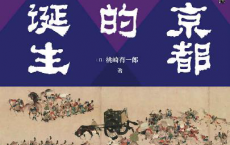 京都的诞生：武士缔造的战乱之都「pdf-epub-mobi-txt-azw3」