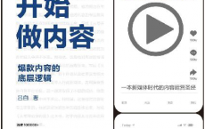 从零开始做内容：爆款内容的底层逻辑「pdf-epub-mobi-txt-azw3」