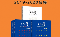 收获文学排行榜中短篇小说2019-2020合集「pdf-epub-mobi-txt-azw3」