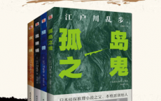 怪谈推理-江户川乱步小说集(全套四册）「pdf-epub-mobi-txt」