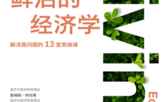 鲜活的经济学「pdf-epub-mobi-txt」