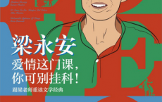 梁永安：爱情这门课，你可别挂科！「pdf-epub-mobi-txt」