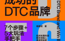 如何打造成功的DTC品牌「pdf-epub-mobi-txt」