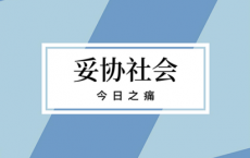 妥协社会：今日之痛「pdf-epub-mobi-txt」