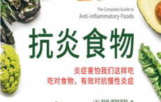 抗炎食物pdf,epub,mobi,txt