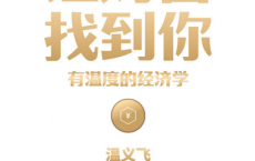 让财富找到你：有温度的经济学pdf,epub,mobi,txt