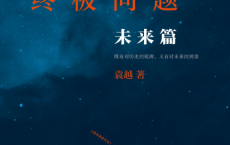 人类的终极问题：未来篇_袁越pdf,epub,mobi,txt