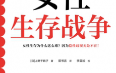 女性生存战争pdf,epub,mobi,txt