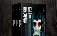 犯罪侧写师（全3册）pdf,epub,mobi,txt