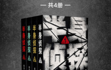 半身侦探（共4册）pdf,epub,mobi,txt