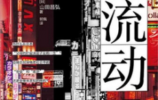 低流动社会：后疫情时代日本的新格差pdf,epub,mobi,txt