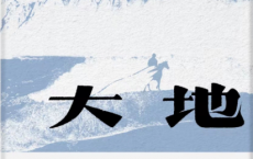 雪山大地pdf,epub,mobi,txt