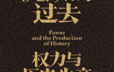 沉默的过去：权力与历史生产pdf,epub,mobi,txt