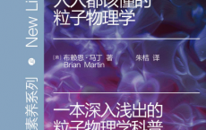 人人都该懂的粒子物理学pdf,epub,mobi,txt