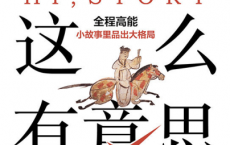 历史这么有意思pdf,epub,mobi,txt