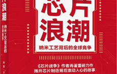 芯片浪潮：纳米工艺背后的全球竞争pdf,epub,mobi,txt