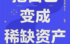 把自己变成稀缺资产pdf,epub,mobi,txt