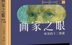 画家之眼：审美的十二要素pdf,epub,mobi,txt