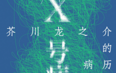 X号病人：芥川龙之介「pdf-epub-mobi-txt」