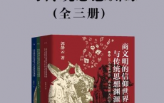 商文明的信仰世界与传统思想渊源（全三册）「pdf-epub-mobi」