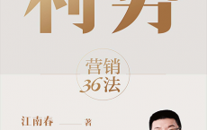 利势：营销36法「pdf-epub-mobi」