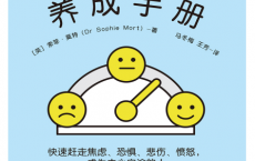 好情绪养成手册「pdf-epub-mobi」