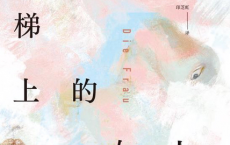 楼梯上的女人「pdf-epub-mobi」