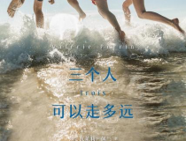 三个人可以走多远「pdf-epub-mobi」