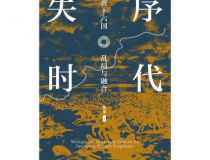 失序时代「pdf-epub-mobi」