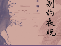 告别的夜晚「pdf-epub-mobi」