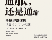 通胀，还是通缩：全球经济迷思「pdf-epub-mobi」