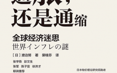 通胀，还是通缩：全球经济迷思「pdf-epub-mobi」