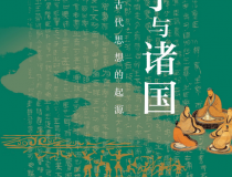 诸子与诸国：中国古代思想的起源「pdf-epub-mobi」