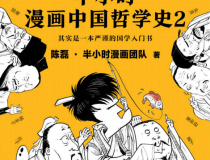 半小时漫画中国哲学史2「pdf-epub-mobi」