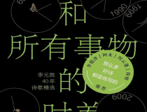 我和所有事物的时差「pdf-epub-mobi」