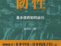 韧性：县乡政府如何运行「pdf-epub-mobi」