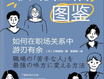 职场性格图鉴：如何在职场关系中游刃有余「pdf-epub-mobi」