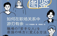 职场性格图鉴：如何在职场关系中游刃有余「pdf-epub-mobi」