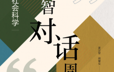 黄宗智对话周黎安「pdf-epub-mobi」